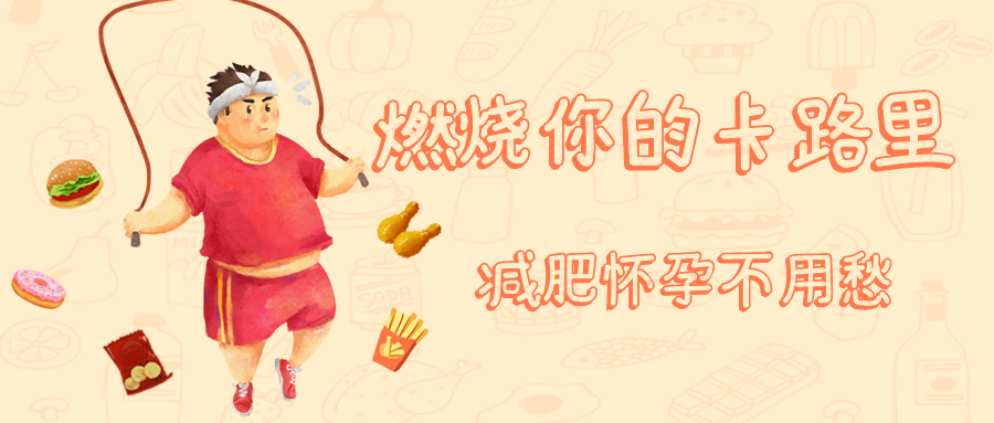 燃烧你的卡路里～试管二胎养成记