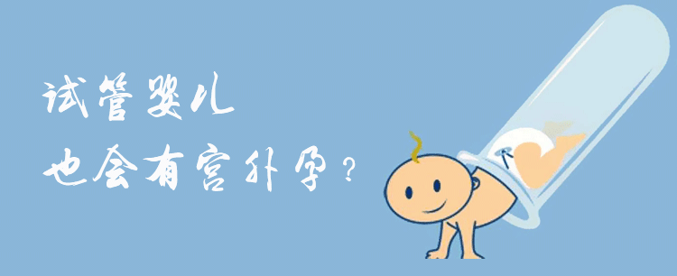 只要是生孩子，都有可能会有宫外孕，试管婴儿也不例外